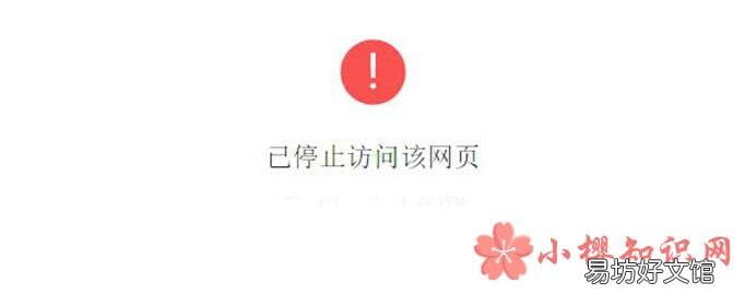 已停止访问该网页是为什么?