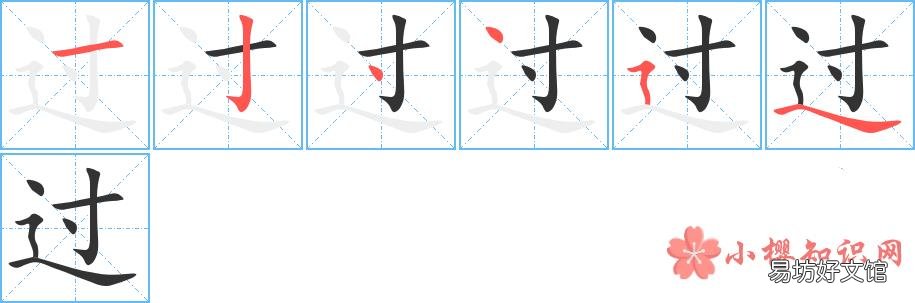 过的笔顺笔画顺序是怎样的？