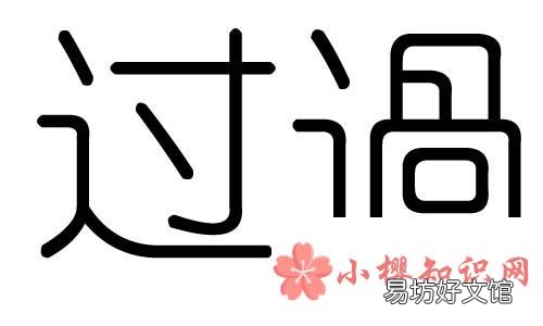 过的笔顺笔画顺序是怎样的？