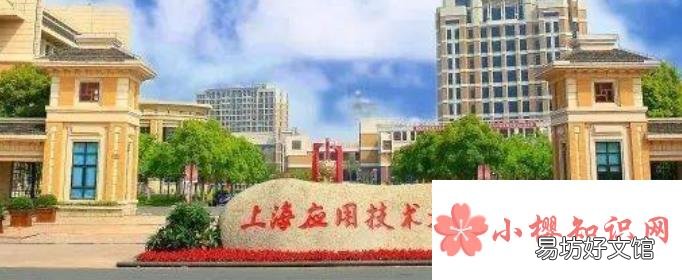 上海应用技术大学是几本？