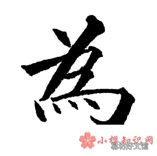 为的笔顺怎么写？