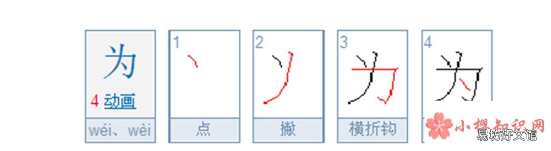 为的笔顺怎么写？