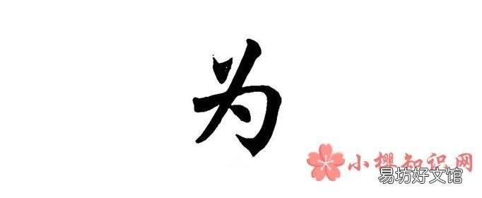 为的笔顺怎么写？