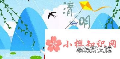 清明的习俗有哪些?
