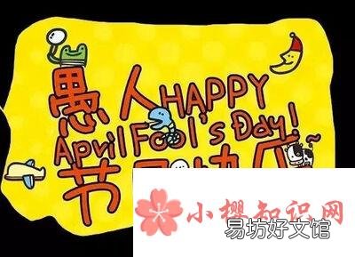 愚人节在中国的意思是什么？