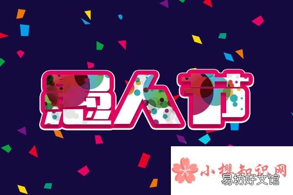 愚人节在中国的意思是什么？