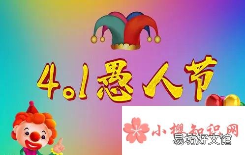 愚人节在中国的意思是什么？