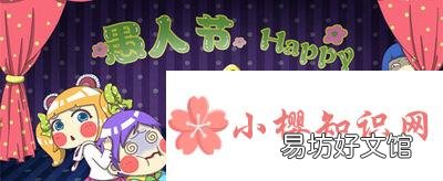 愚人节在中国的意思是什么？
