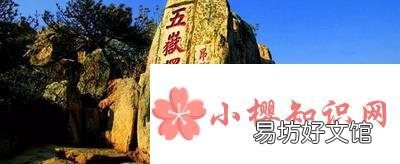 五岳是指哪五座山?分别在哪个省?