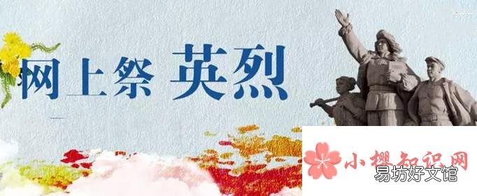 网上祭英烈献花留言有哪些?