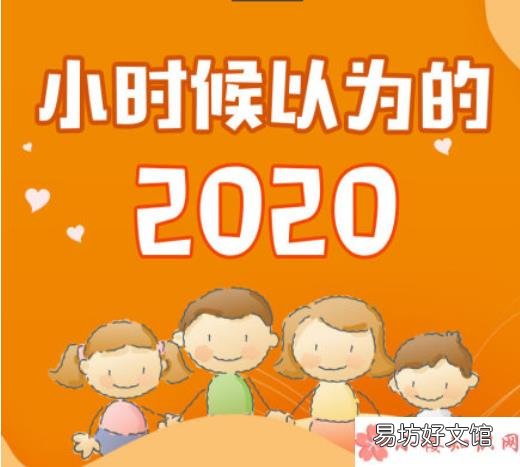 小时候关于2020的幻想 小时候以为的2020是什么样的