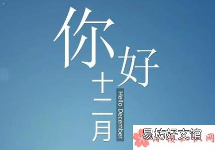 迎接12月十二月早安元气满满的说说 十二月你好十二月第一天朋友圈美文