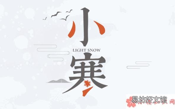 小寒节气唯美句子 2020小寒朋友圈文案说说