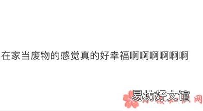 在家怎么不被父母嫌弃 为什么在家当废物的感觉真好