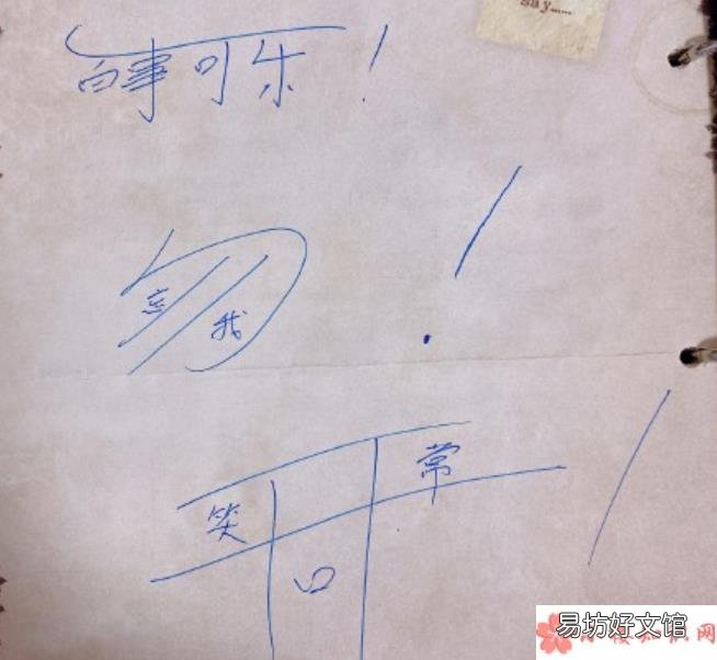 同學錄里有哪些搞笑的留言 同學錄里的有趣留言有哪些