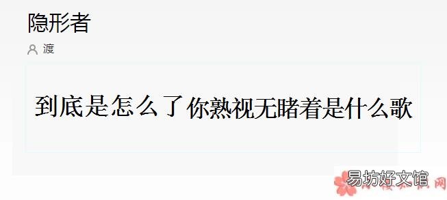 《隐形者》完整版歌词内容分享 到底是怎么了你熟视无睹着是什么歌