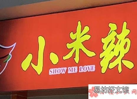 melove小米辣什么梗搞笑英文翻译合集 Show