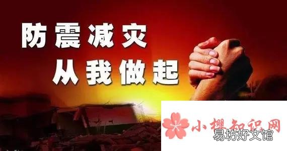 防震减灾知识有哪些？