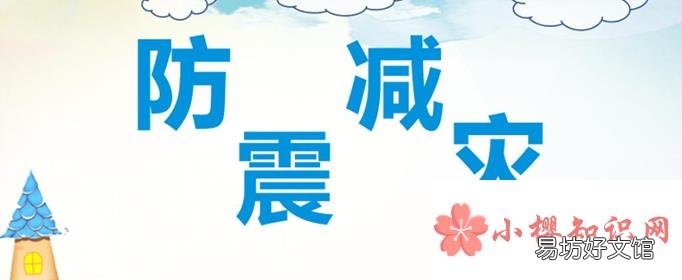 防震减灾知识有哪些？