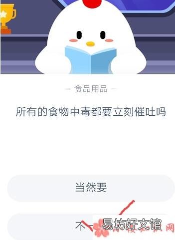 蚂蚁庄园10月14日答案 所有的食物中毒都要立刻催吐吗