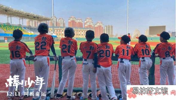 背后有什么感人的故事 《棒!少年》适合带孩子去看吗