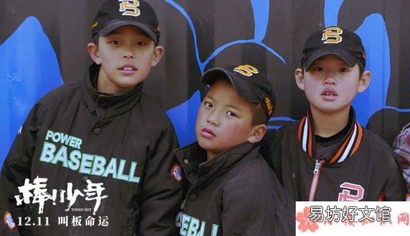 背后有什么感人的故事 《棒!少年》适合带孩子去看吗