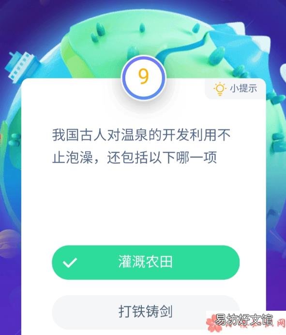 最新蚂蚁庄园11月27日答案 我国古人对温泉的开发利用不止泡澡还包括以下哪一项