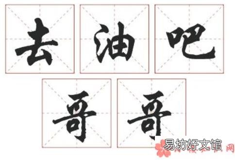 中年男士去油的方法 去油吧哥哥是什么梗