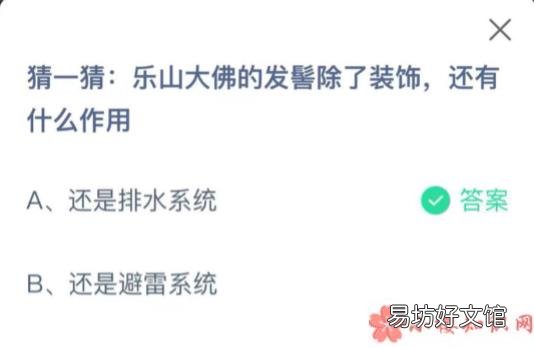 蚂蚁庄园9月15日答案:乐山大佛的发髻除了装饰还有什么作用