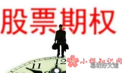 股票期权开户条件是什么?