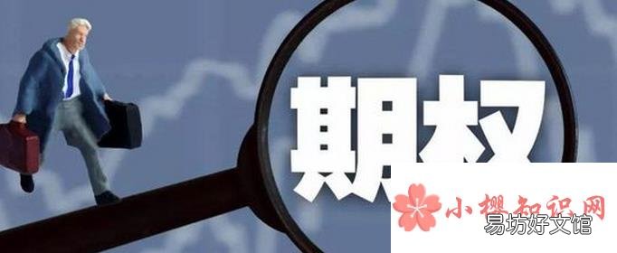 股票期权开户条件是什么?