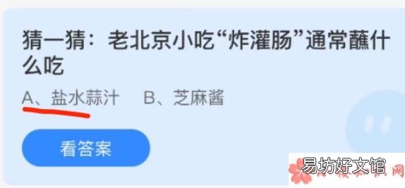 最新蚂蚁庄园11月15日答案 老北京小吃炸灌肠通常蘸什么吃