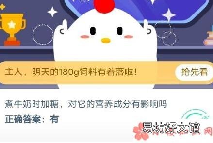 蚂蚁庄园12月30日答案 煮奶时加糖对营养成分有影响吗