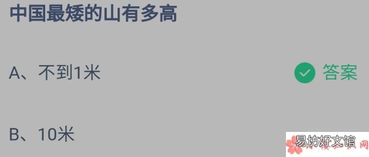 蚂蚁庄园1月3日答案 中国最矮的山有多高