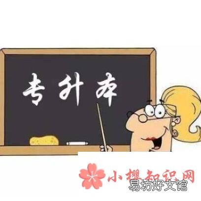 专升本第一学历是本科还是专科?