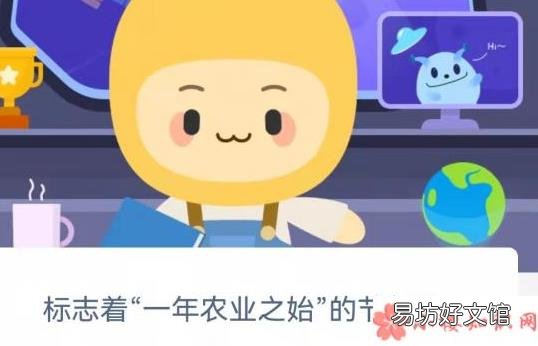 2月4日答案介绍 蚂蚁新村标志着一年农业之始的节气是