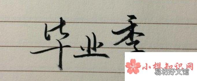 老师对学生的毕业寄语有哪些?