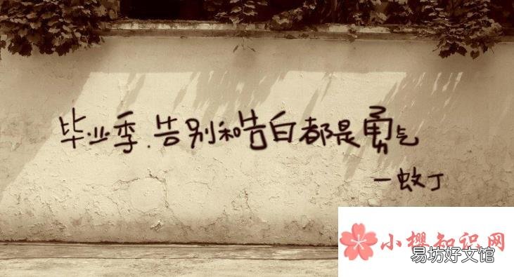8个字的毕业赠言有哪些?
