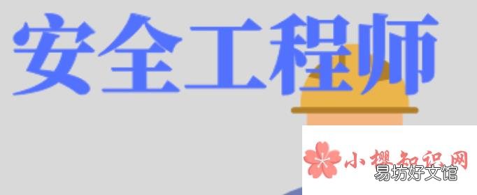 2021年注册安全工程师报名是什么时候？