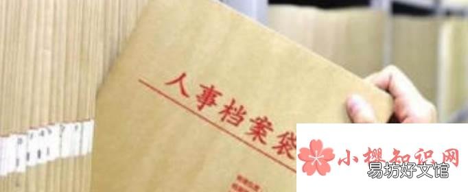 档案在自己手里怎么处理？