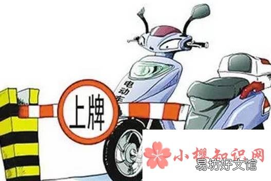 电动车上牌照需要什么手续?