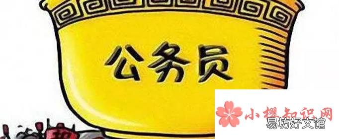 考公务员的要求和条件是什么?