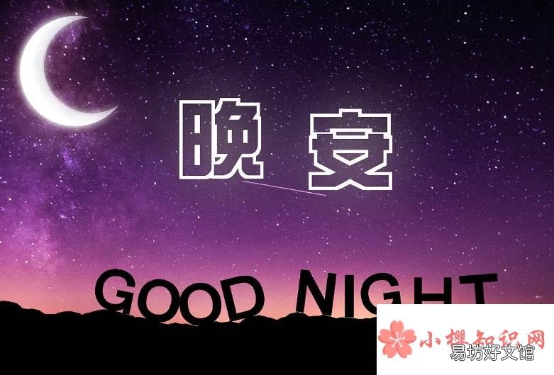 温馨简短的晚安语录有哪些?