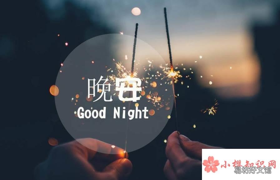 十句超甜的晚安语是什么?