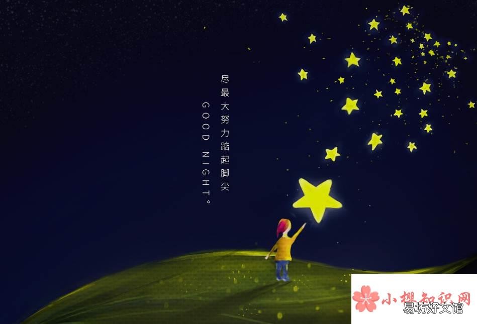 十句超甜的晚安语是什么?