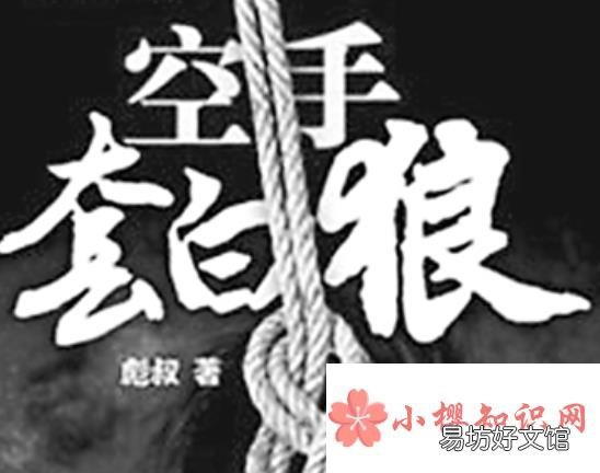 空手套白狼是什么意思