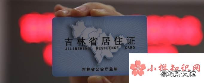 居住证有什么用?