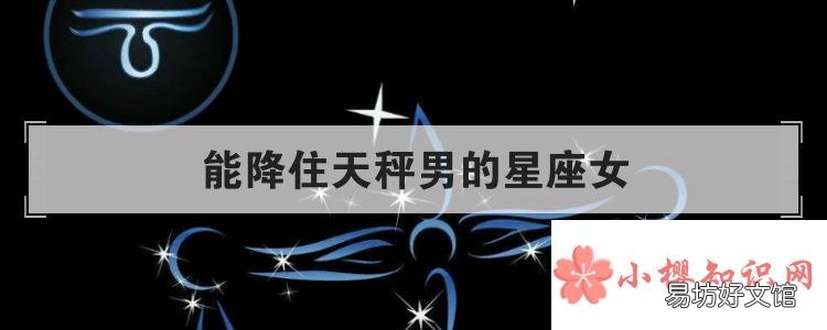 能降住天秤男的星座女