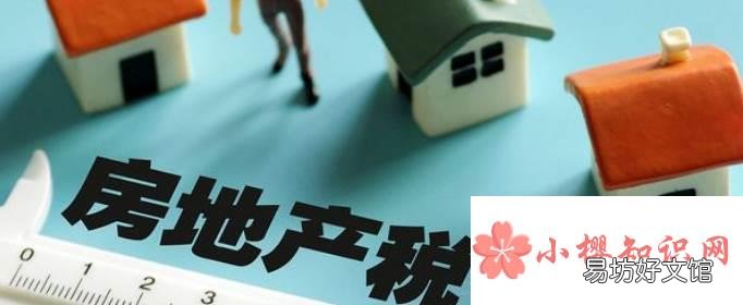 几套房子要开征房产税?