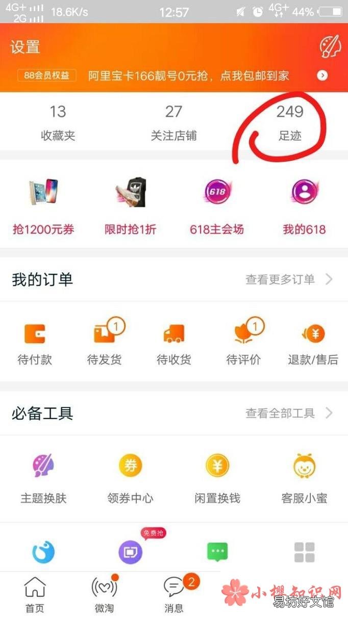 淘宝我的足迹在哪?淘宝我的足迹怎么删除
